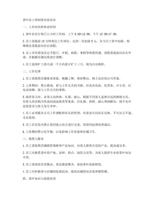 茶叶店上班制度内容范本