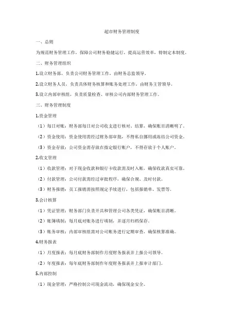 超市财务管理制度 3