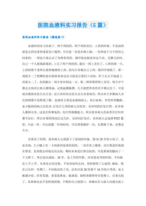 医院血液科实习报告(5篇)