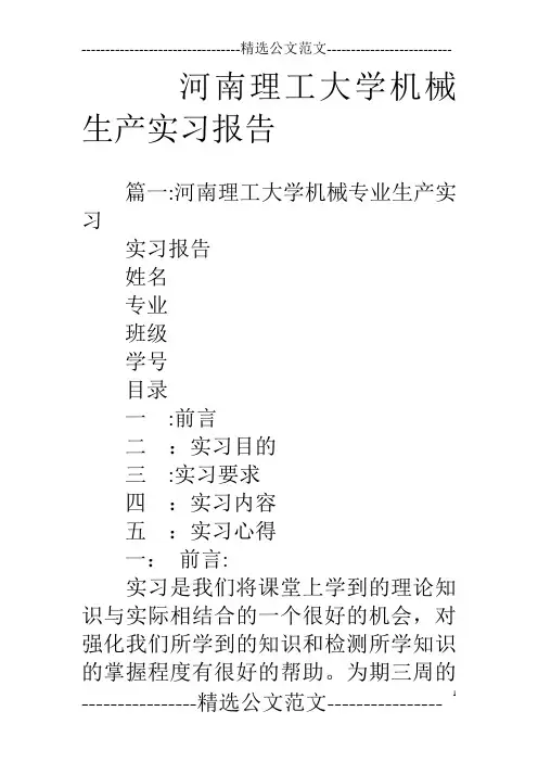 河南理工大学机械生产实习报告【范本模板】