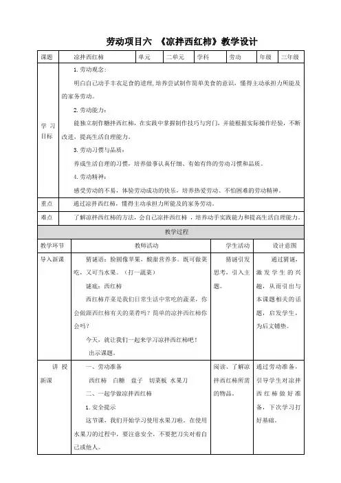 劳动项目六《凉拌西红柿》(教案)三年级上册劳动人教版