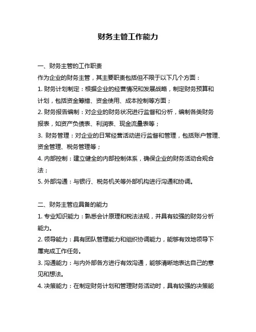 财务主管工作能力