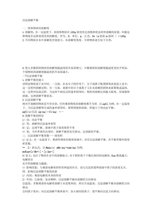 沉淀溶解平衡讲义