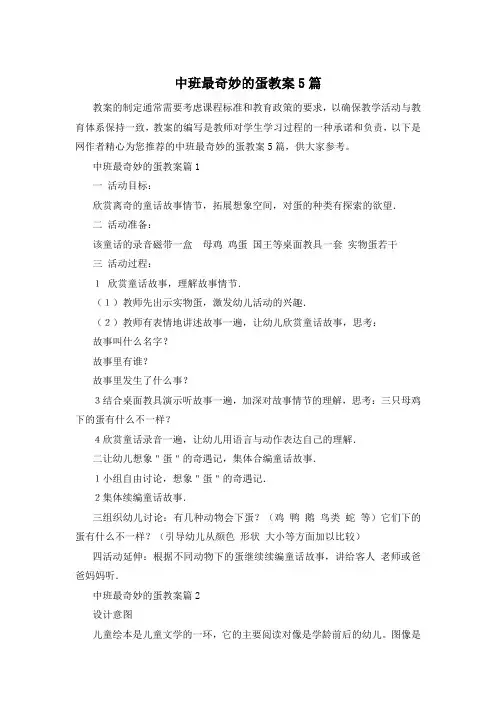 中班最奇妙的蛋教案5篇