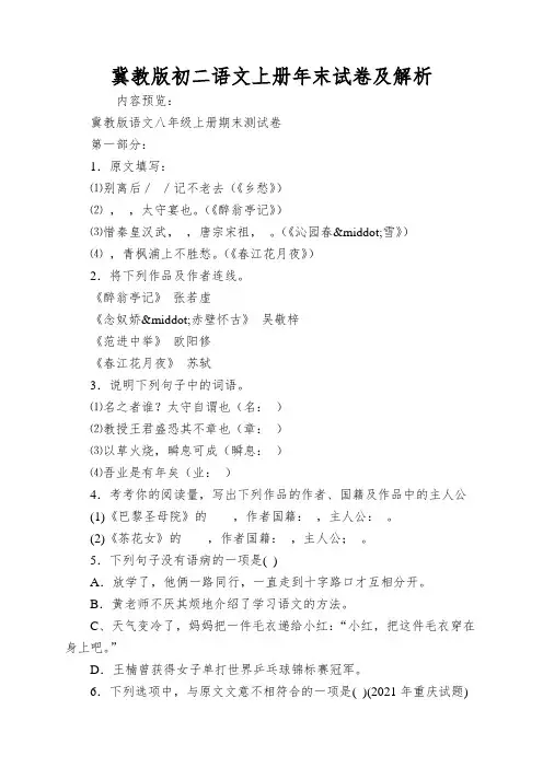 冀教版初二语文上册年末试卷及解析