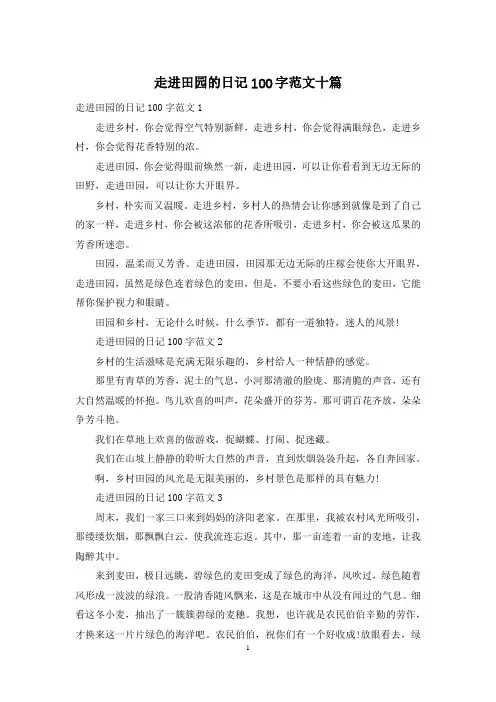 走进田园的日记100字范文十篇