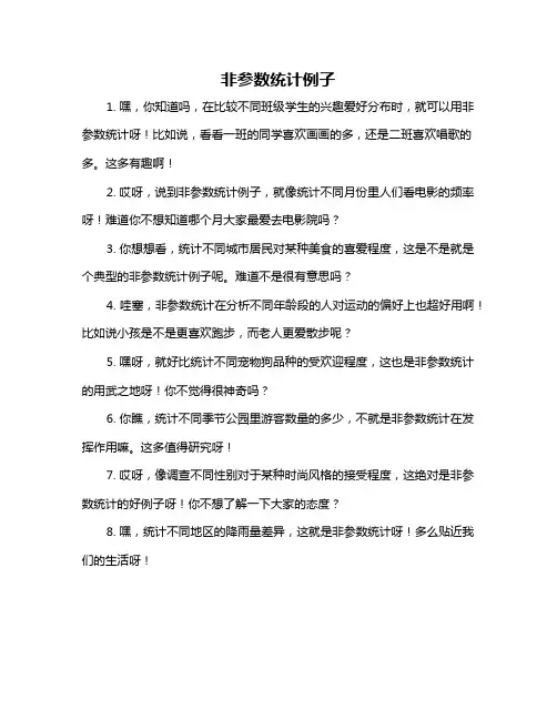 非参数统计例子