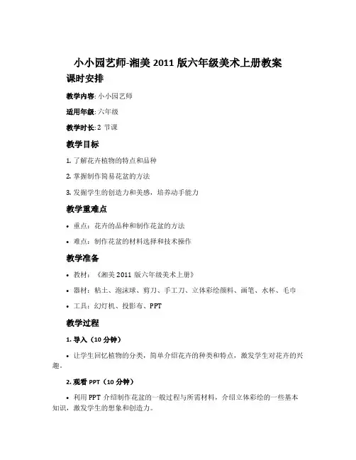 7. 小小园艺师-湘美2011版六年级美术上册教案