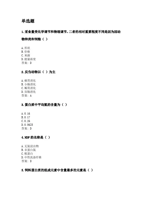 奥鹏四川农业大学2020年6月课程考试考试《动物营养与饲料学(专科)》网考资料及答案.doc