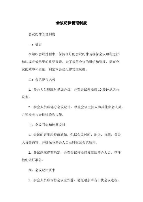 会议纪律管理制度