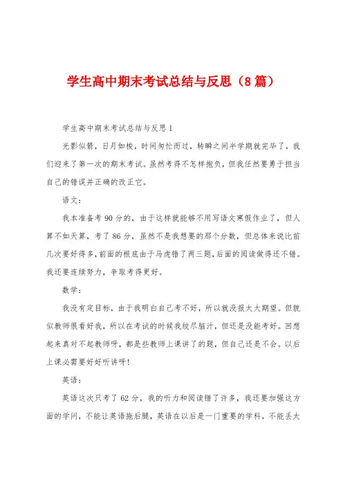 学生高中期末考试总结与反思(8篇)