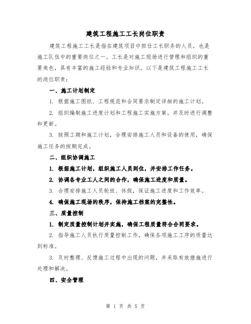 建筑工程施工工长岗位职责(三篇)