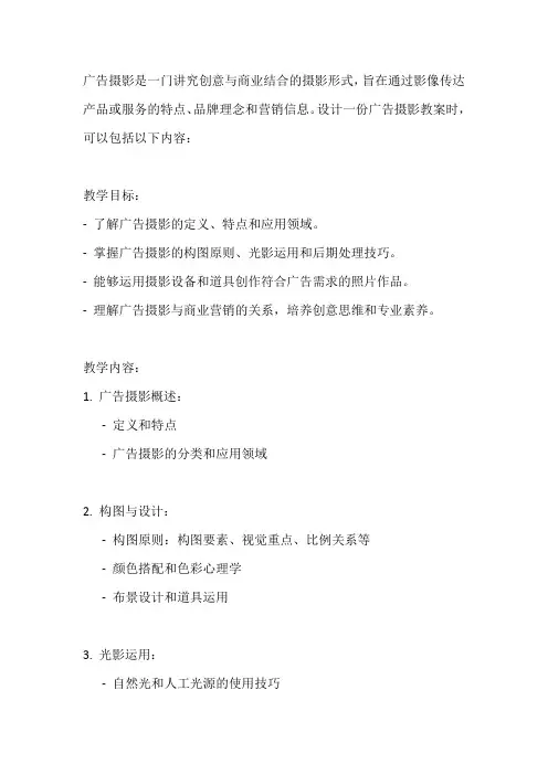 广告摄影教案