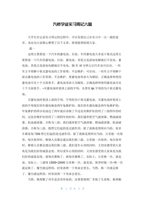 汽修学徒实习周记六篇