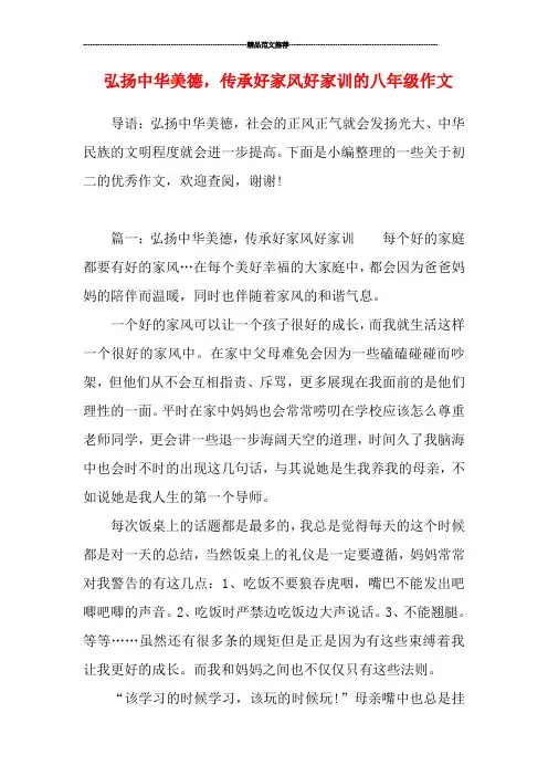 弘扬中华美德,传承好家风好家训的八年级作文