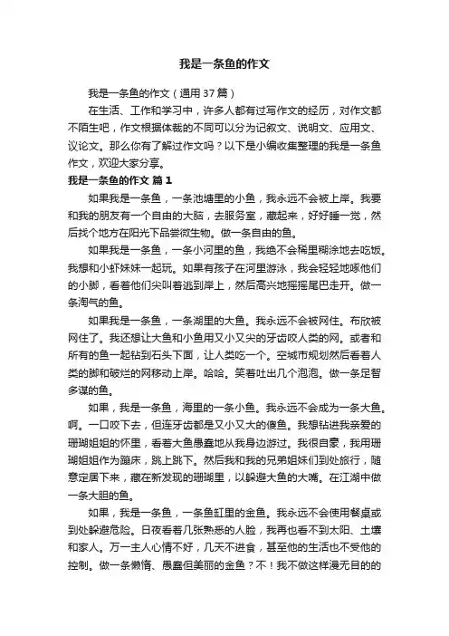 我是一条鱼的作文（通用37篇）