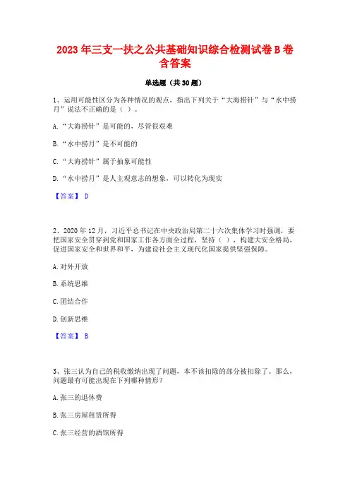 2023年三支一扶之公共基础知识综合检测试卷B卷含答案