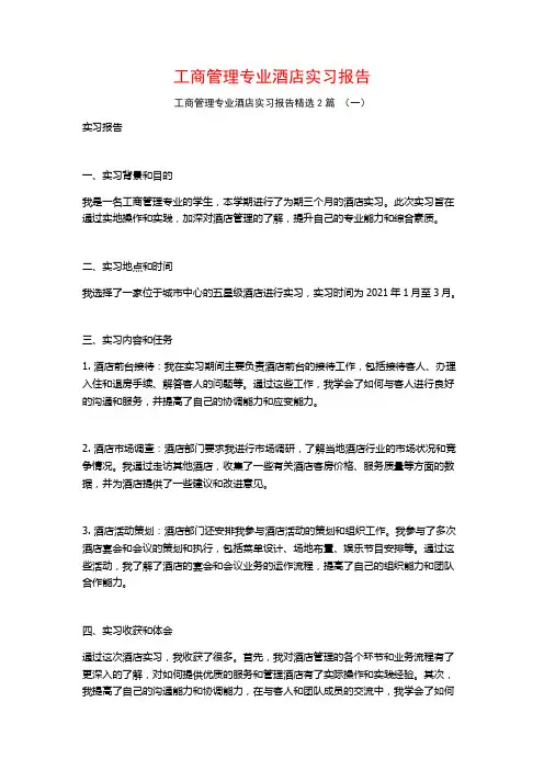 工商管理专业酒店实习报告2篇