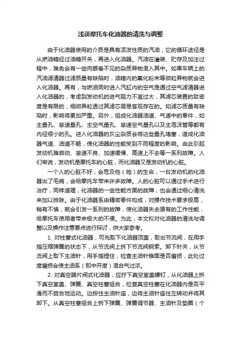 浅谈摩托车化油器的清洗与调整