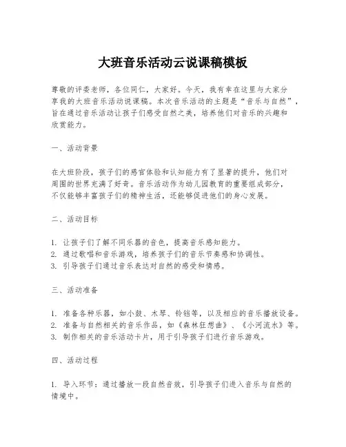 大班音乐活动云说课稿模板
