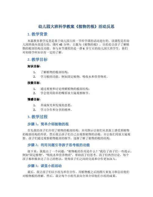 幼儿园大班科学教案《植物的根》活动反思