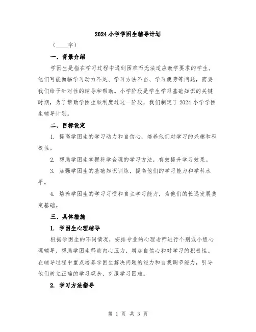 2024小学学困生辅导计划