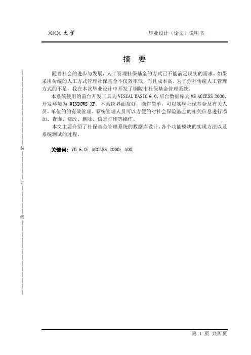 计算机毕业设计论文_基于VB+Access社保基金管理系统毕业论文