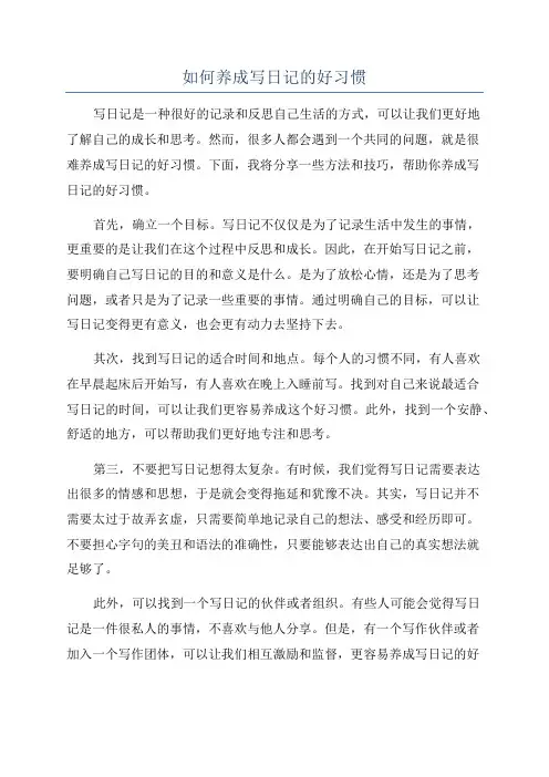 如何养成写日记的好习惯