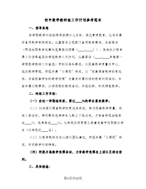 初中数学教研组工作计划参考范本(三篇)