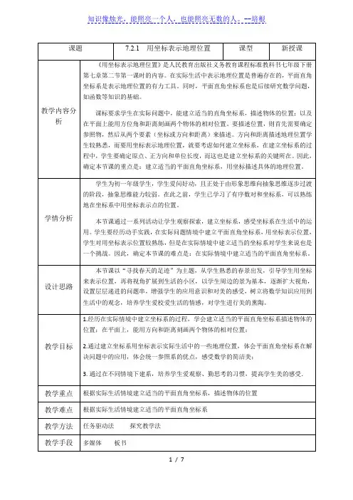 人教版初中数学七年级下册7.2.1《用坐标表示地理位置》教案