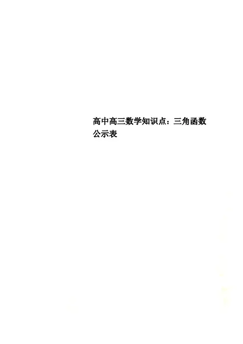 高中高三数学知识点：三角函数公示表
