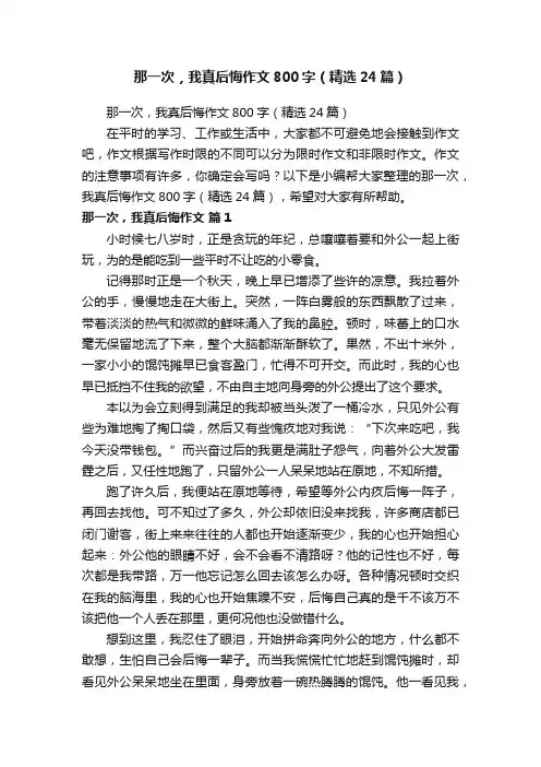 那一次，我真后悔作文800字（精选24篇）