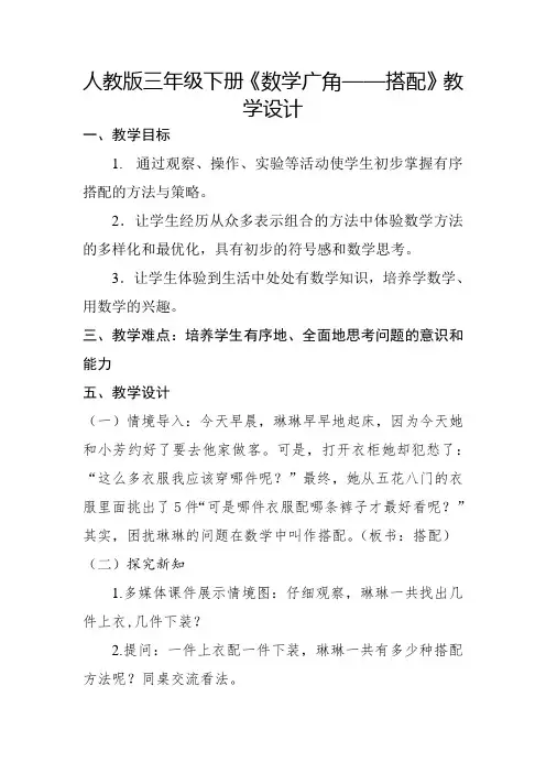 人教版三年级下册《数学广角——搭配》教学设计