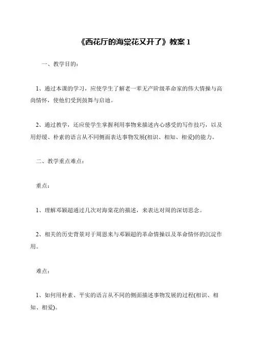 《西花厅的海棠花又开了》教案1