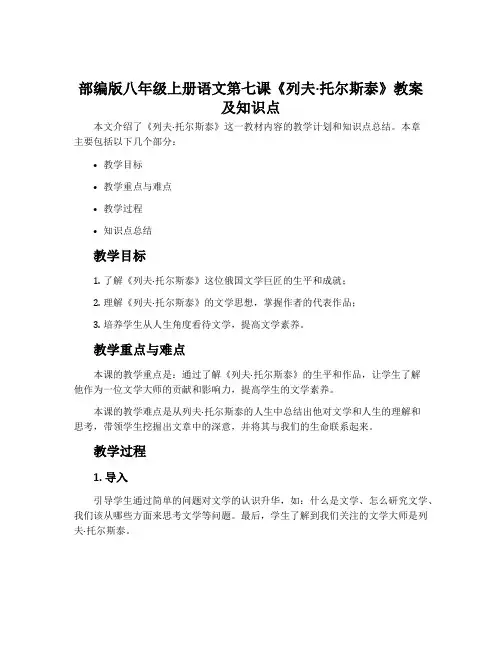 部编版八年级上册语文第七课《列夫·托尔斯泰》教案及知识点