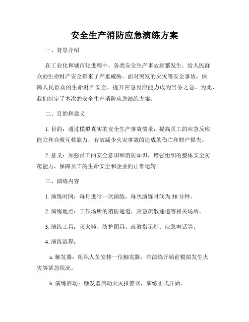 安全生产消防应急演练方案