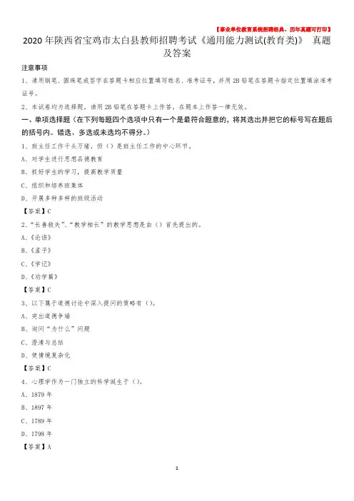 2020年陕西省宝鸡市太白县教师招聘考试《通用能力测试(教育类)》 真题及答案