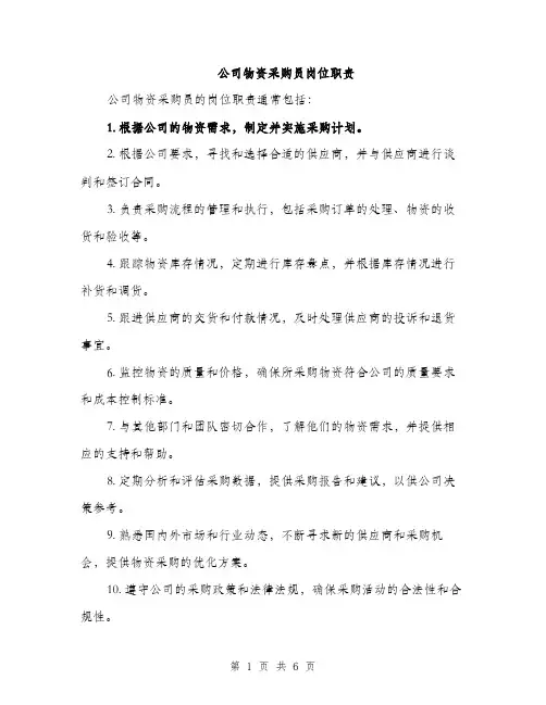 公司物资采购员岗位职责（3篇）