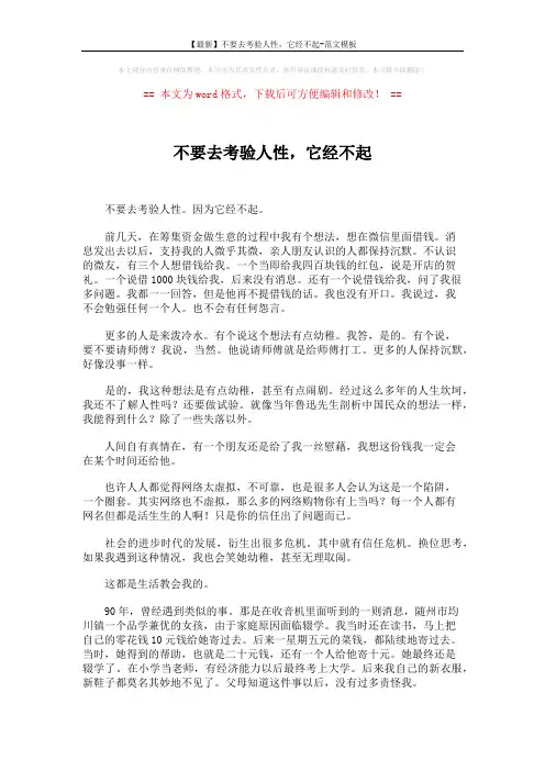 【最新】不要去考验人性,它经不起-范文模板 (2页)