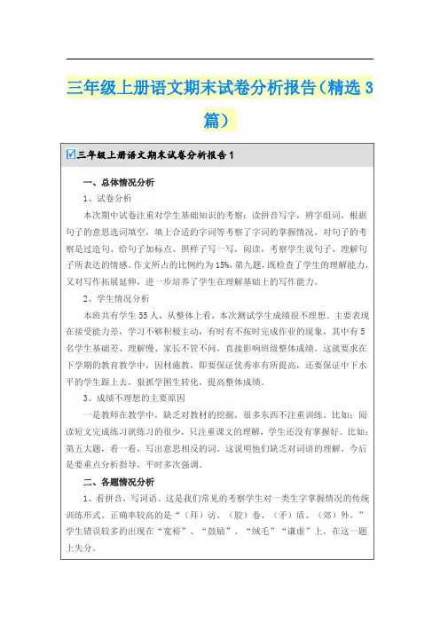 三年级上册语文期末试卷分析报告(精选3篇)