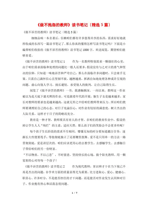《做不抱怨的教师》读书笔记(精选5篇)