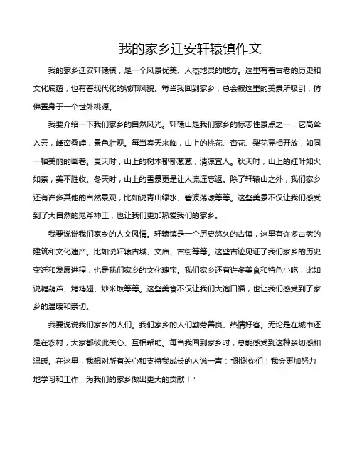 我的家乡迁安轩辕镇作文