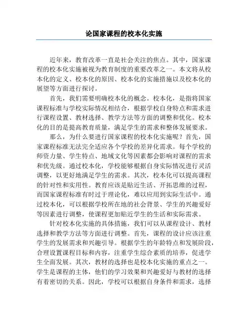 论国家课程的校本化实施