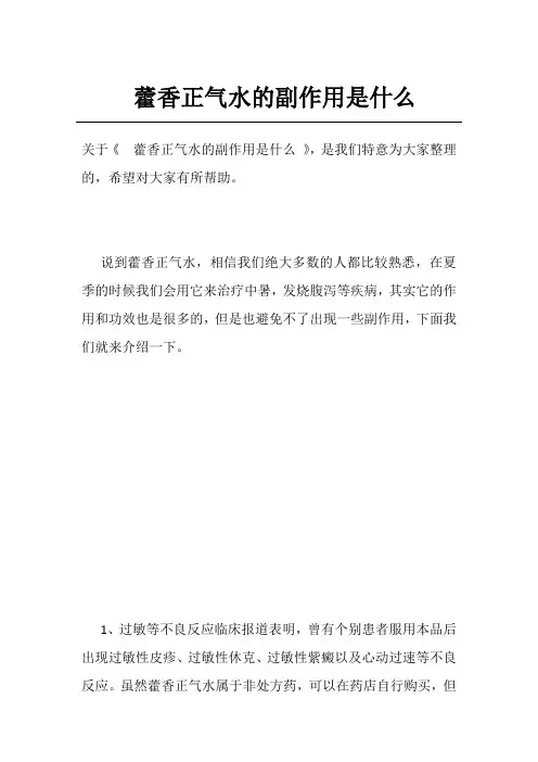 藿香正气水的副作用是什么