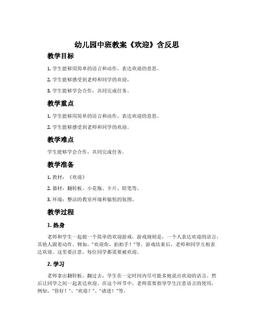 幼儿园中班教案《欢迎》含反思