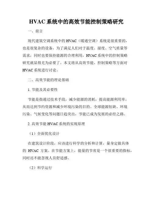 HVAC系统中的高效节能控制策略研究