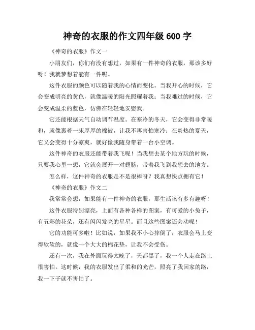 神奇的衣服的作文四年级600字