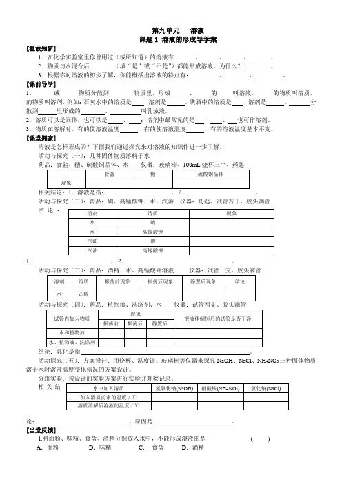 第九单元课题1溶液的形成导学案九年级化学人教版下册