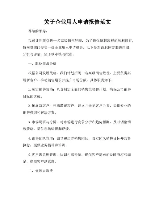 关于企业用人申请报告范文