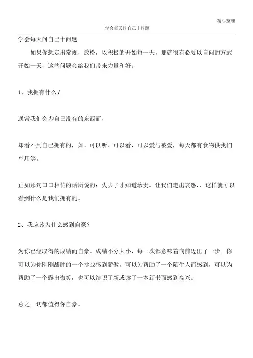 学会每天问自己十问题